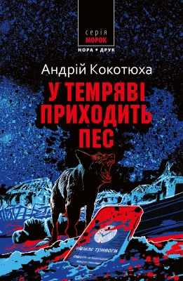 У темряві приходить пес