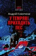 У темряві приходить пес