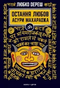 Остання любов Асури Махараджа