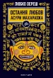 Остання любов Асури Махараджа