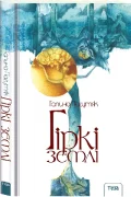 Гіркі землі