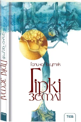 Гіркі землі