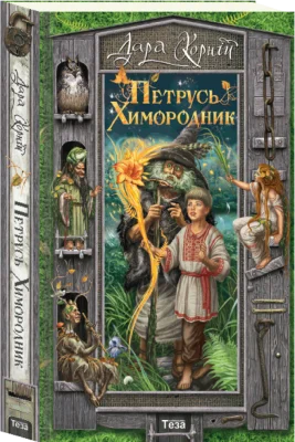 Петрусь Химородник
