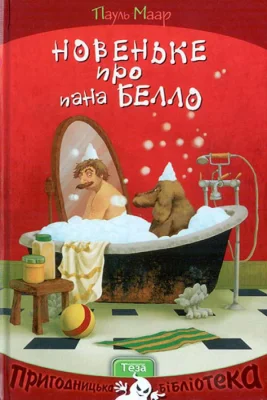 Новеньке про пана Белло