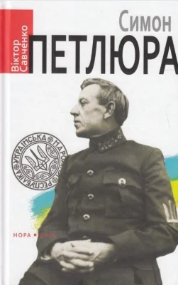 Симон Петлюра