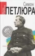 Симон Петлюра