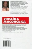 Україна масонська - зображення 2