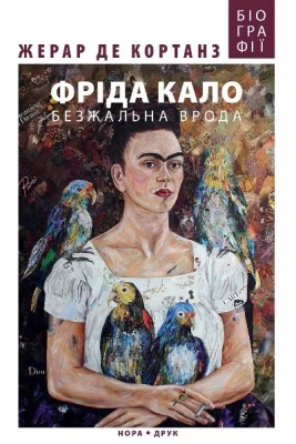 Фріда Кало. Безжальна врода