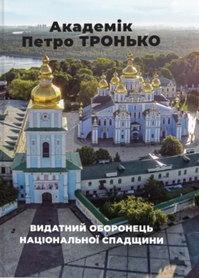 Академік Петро ТРОНЬКО – видатний оборонець національної спадщини
