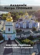 Академік Петро ТРОНЬКО – видатний оборонець національної спадщини