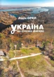 Україна на схилах Дніпра: Національний музей народної архітектури та побуту України