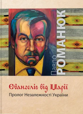 Євангеліє від Марії