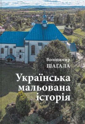 Українська мальована історія