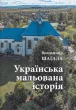 Українська мальована історія