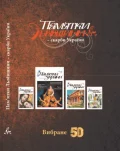 Пам'ятки Львівщини. Скарби України. Вибране 50
