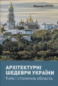 Архітектурні шедеври України. Київ і столична область