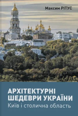 Архітектурні шедеври України. Київ і столична область