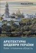 Архітектурні шедеври України. Київ і столична область