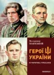 Герої україни. Історична трилогія