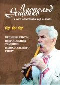 Леопольд Ященко і його славетний хор «Гомін» - велична епоха відродження традиційного національного співу
