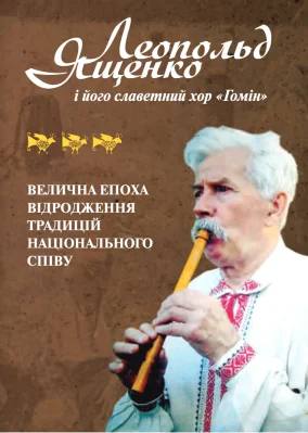 Леопольд Ященко і його славетний хор «Гомін» - велична епоха відродження традиційного національного співу