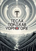 Тесла покохав Чорногору