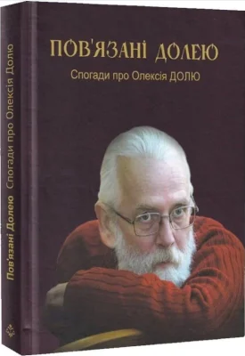 Пов’язані долею. Спогади про Олексія Долю