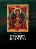 Пресвята Діва Марія