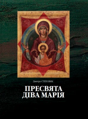 Пресвята Діва Марія