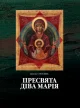 Пресвята Діва Марія