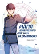 Магія повернення має бути особливою. Том 1