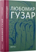 Любомир Гузар. «Спогади»