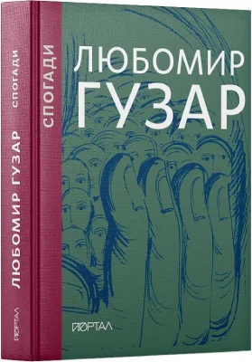 Любомир Гузар. «Спогади»