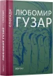 Любомир Гузар. «Спогади»