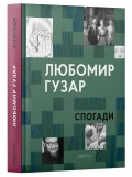 Любомир Гузар. «Спогади»