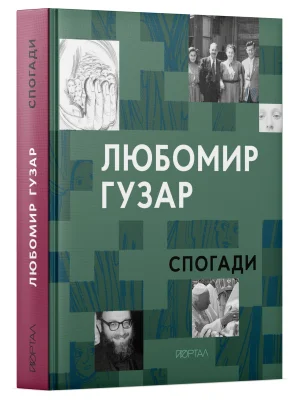 Любомир Гузар. «Спогади»