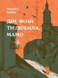 Дім, який ти любила, мамо