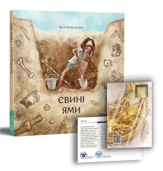Євині ями