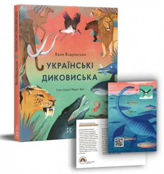 Українські диковиська