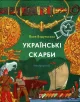 Українські скарби