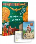 Українські скарби - зображення 2