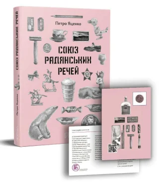 Союз Радянських Речей