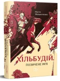Хільбудій. Позичене ім'я
