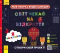 Моя творча енциклопедія. Я – майбутній винахідник