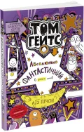 Том Гейтс. Абсолютно фантастичний (у деяких речах). Книга 5