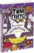 Том Гейтс. Абсолютно фантастичний (у деяких речах). Книга 5