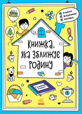 Мотиватори : Книжка, яка зближує родину