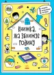 Мотиватори : Книжка, яка зближує родину