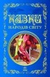 Казки народів світу. Кращі казки