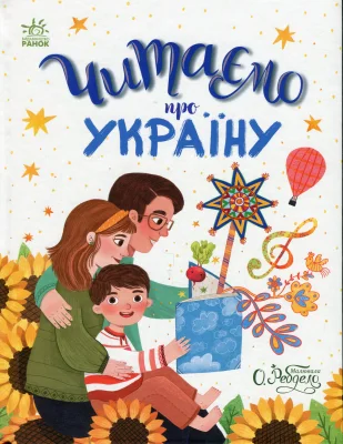 Читаємо про Україну. Казочки на кожен день
